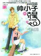 帅小子的克星(终结版)