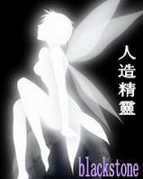 人造精靈
