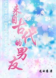 来自古代的男友