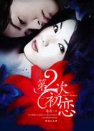 第二次初恋