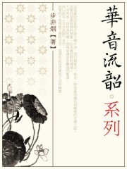 华音流韶全+番外