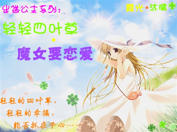 出逃公主系列:轻轻四叶草·魔女要恋爱