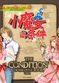 小魔女的条件①