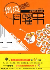 极品倒追女的雷人爱情:倒追闷骚男