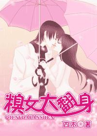 糗女大翻身(VIP完结)