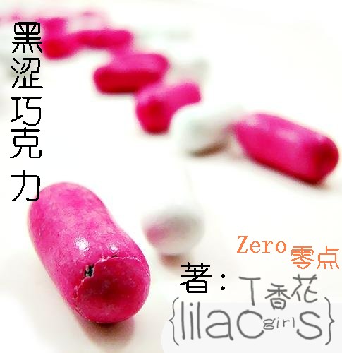 黑涩巧克力