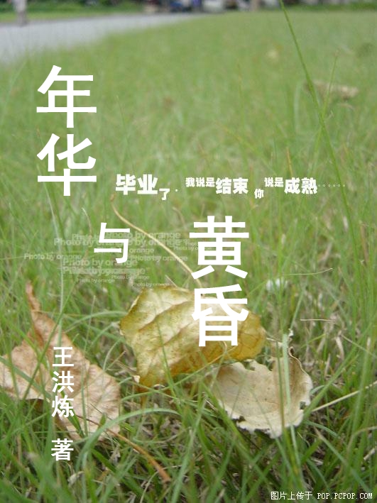 年华与黄昏