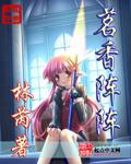 茗香阵阵 (女主网游)