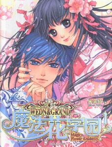 魔法花学园1
