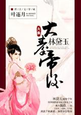 大秦帝后林黛玉