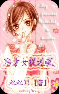陪才女捉迷藏
