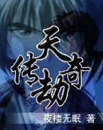 天劫传奇