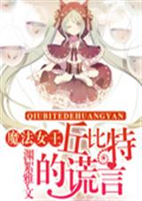 魔法女王:丘比特的谎