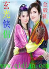 玄光侠侣