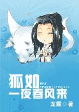 狐如一夜春风来 龙霆