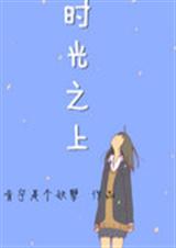时光之上