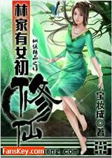 林家有女初修仙 宝妆成著