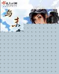 与末世有个约会