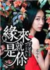 缘来就是你