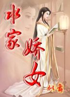 水家娇女