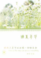 槿夏年华