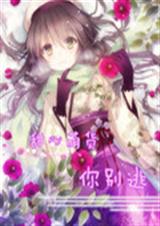 甜心萌货你别逃