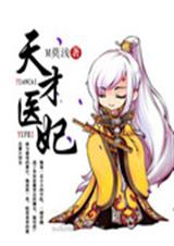 天才医妃
