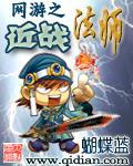 网游之近战法师(上)
