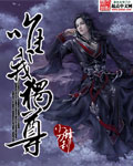 唯我独尊 上