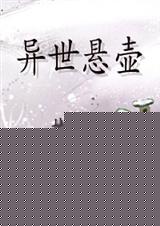 异世悬壶 嫩芽