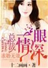 一眼情深,总裁求婚无效