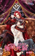 极恶死骑 (逢魔时刻系列)