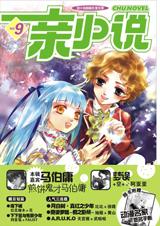 亲小说·第九辑