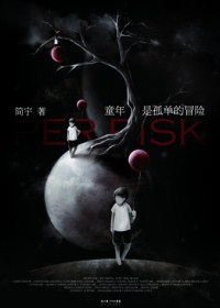 童年是孤单的冒险