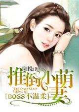 boss不温柔:推倒小萌妻