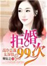 拒婚99次,高冷总裁太深情