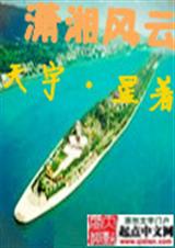 潇湘风云