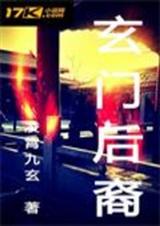 玄门后裔