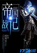 帝国之战记