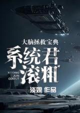大脑拯救宝典:系统君,滚粗