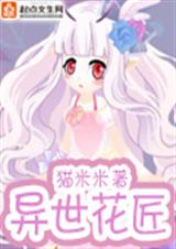 异世花匠
