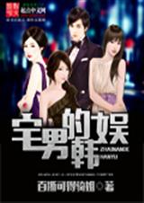 宅男的韩娱