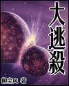 大逃杀