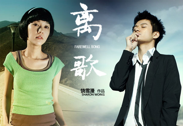离歌1