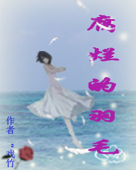 腐烂的羽毛