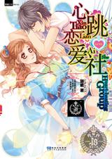 心跳恋爱社(完结版)