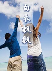 白衣飘飘