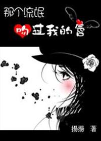那个流氓吻过我的唇(完结)_番外