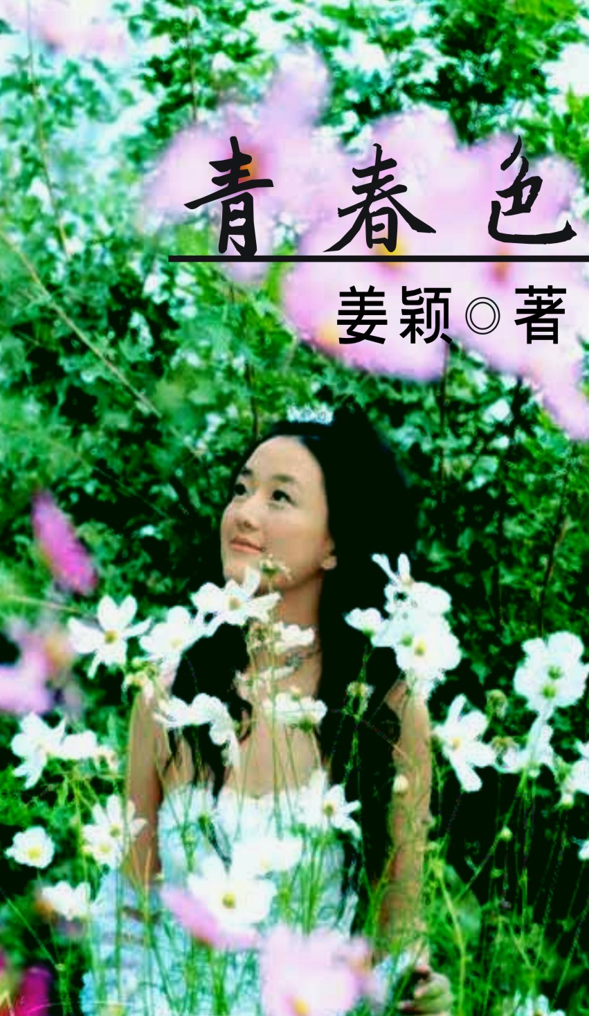 青春色