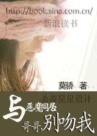 与恶魔同居:哥哥,别吻我(2)